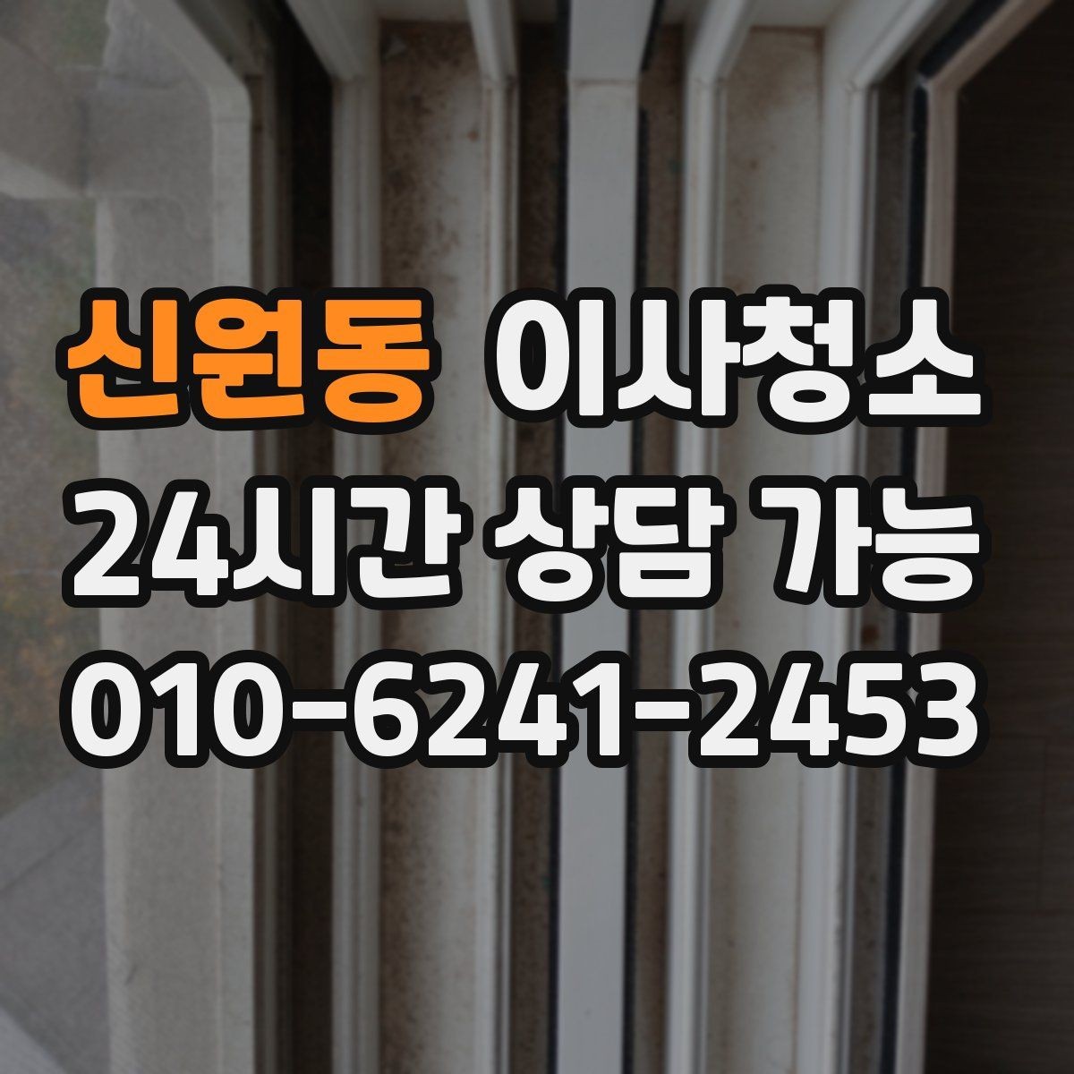 신원동 이사청소 창틀 레일 먼지 때문에 환기 불편할 때