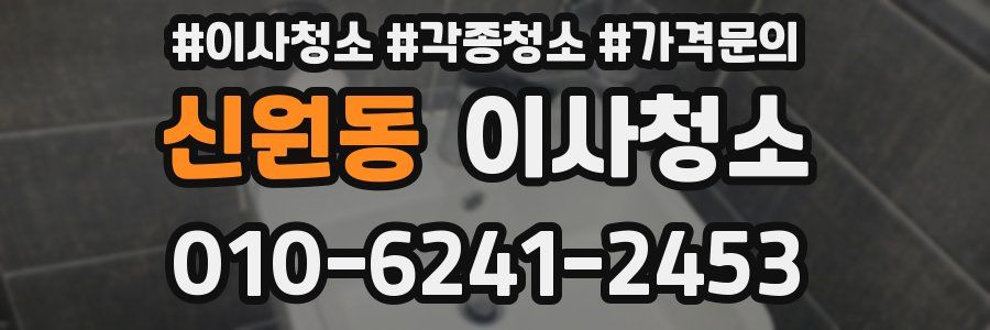 신원동 이사청소