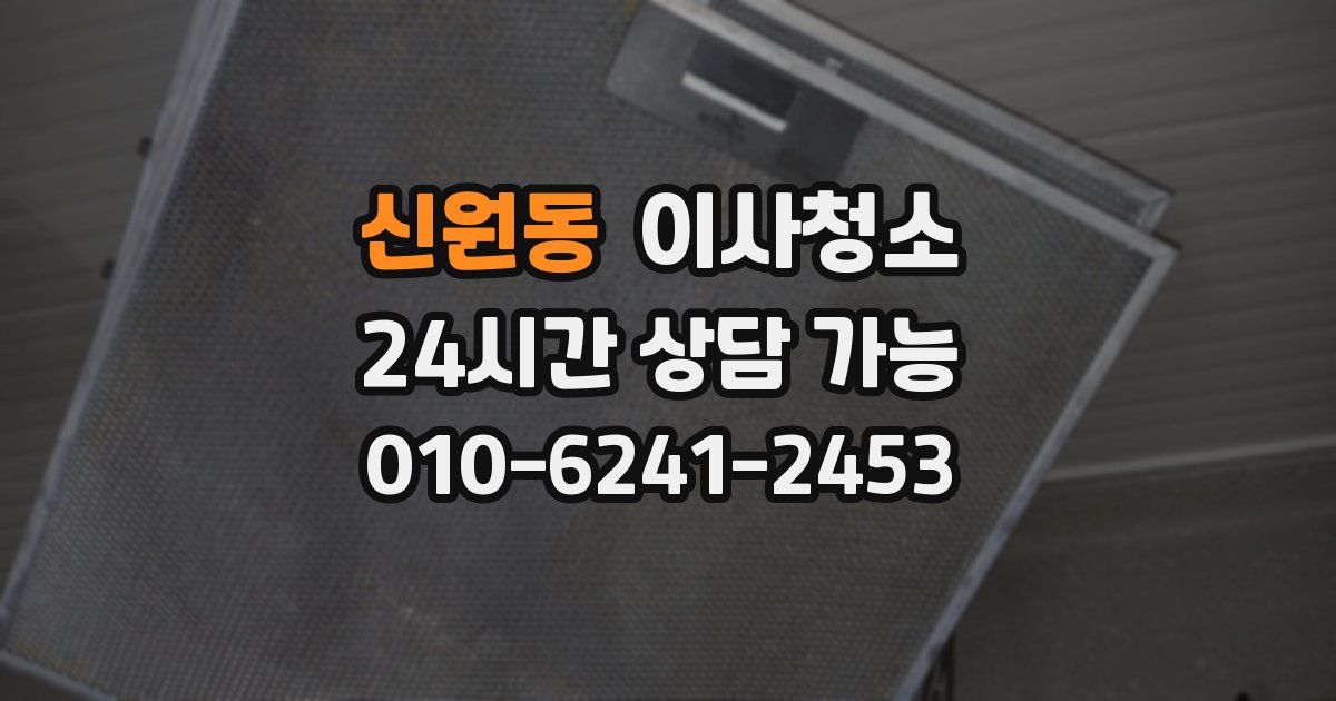 신원동 입주청소