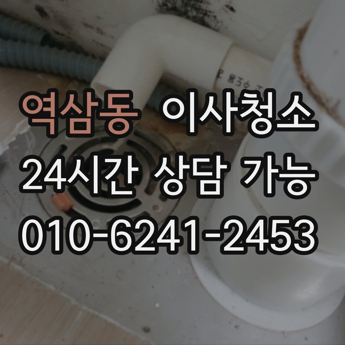 역삼동 이사청소 바닥이 뿌옇게 보일 때 원인 정리