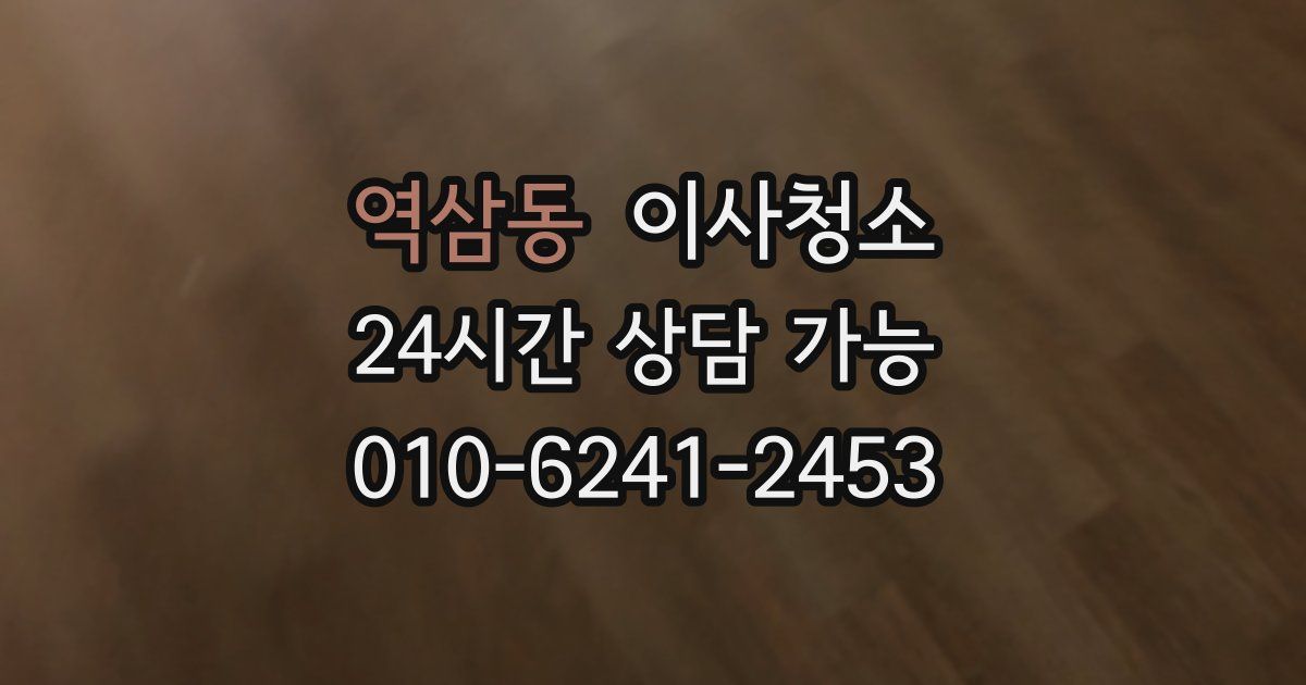 역삼동 입주청소