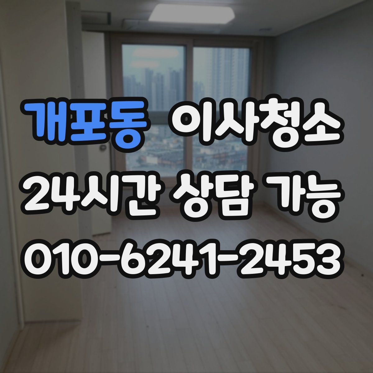 개포동 원룸청소