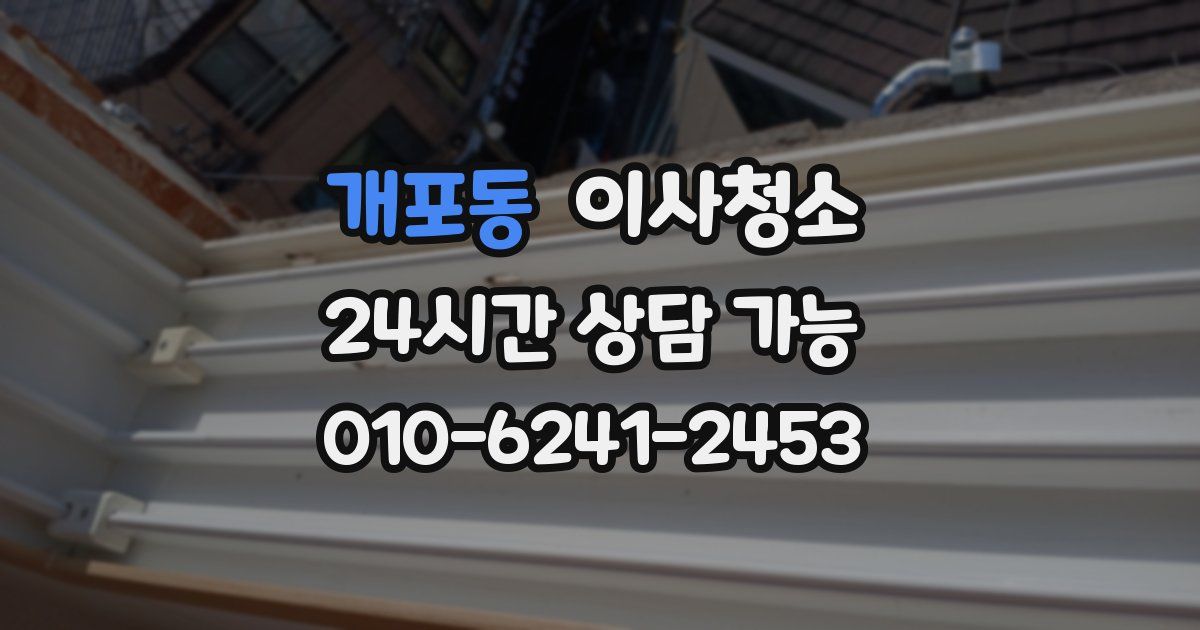 개포동 입주청소