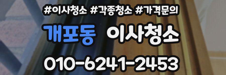 개포동 이사청소