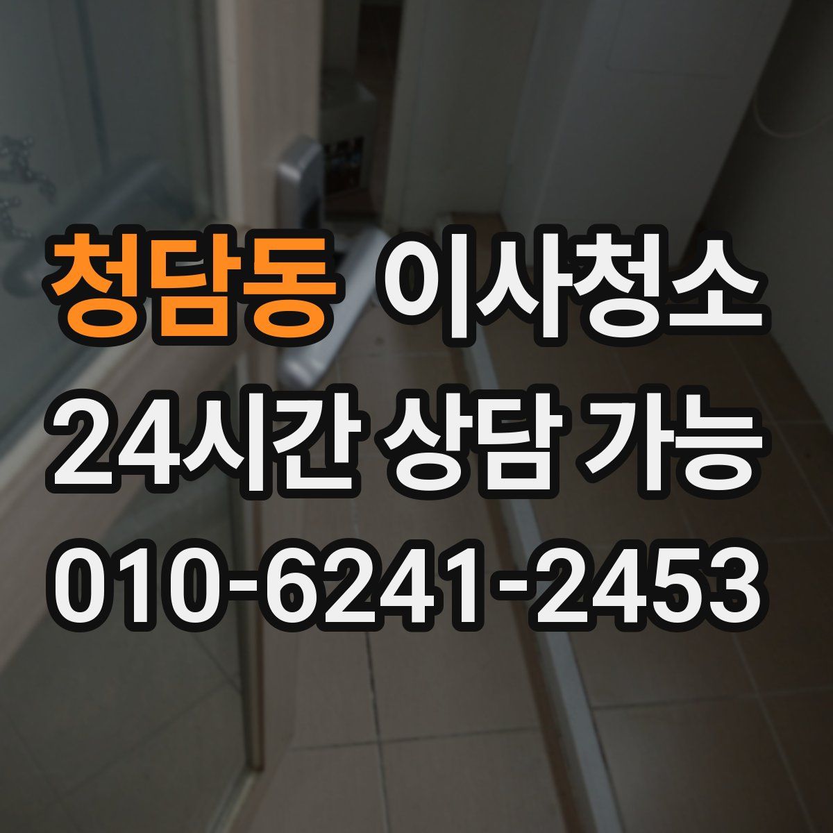 청담동 원룸청소