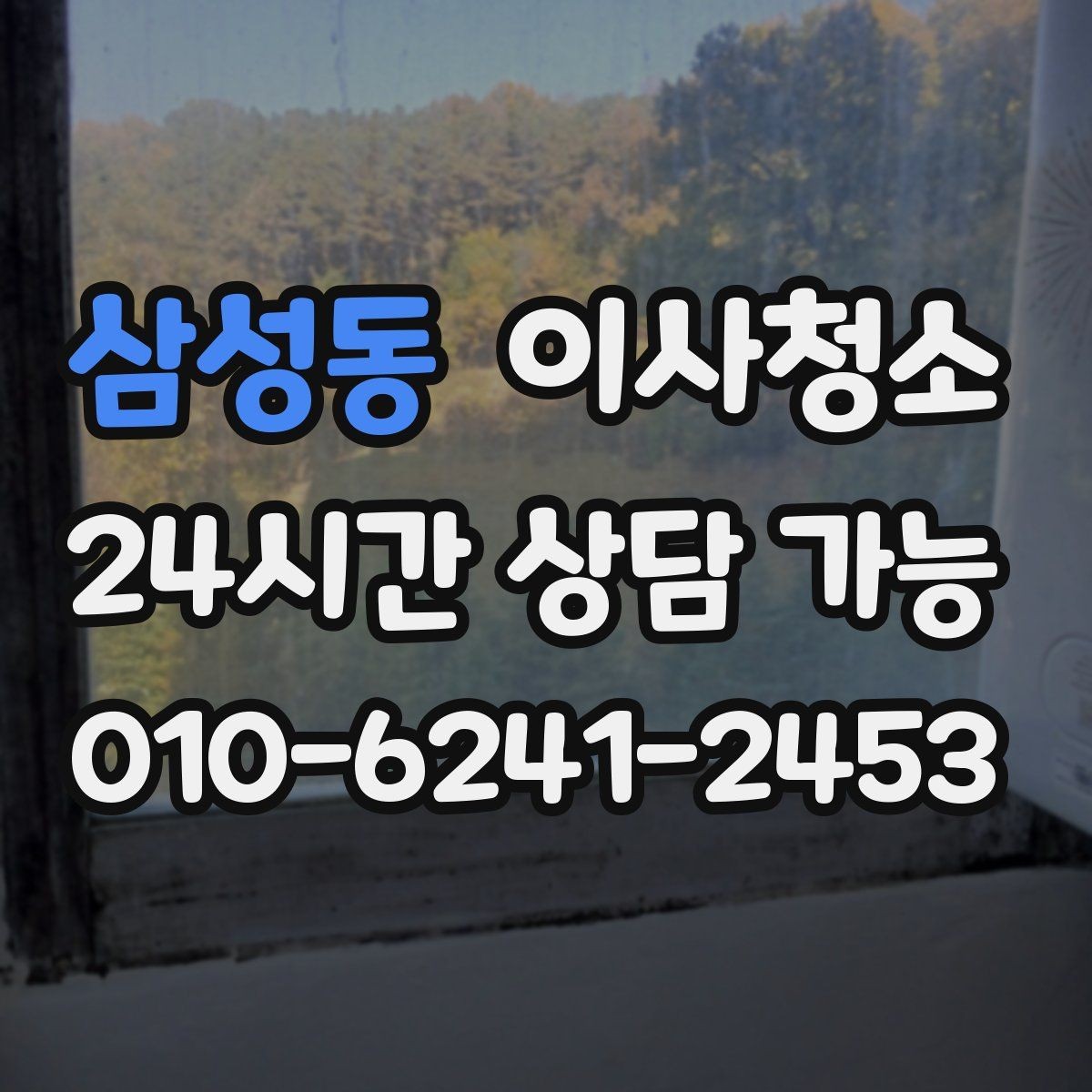 삼성동 이사청소 리모델링 집은 마감 먼지가 핵심입니다