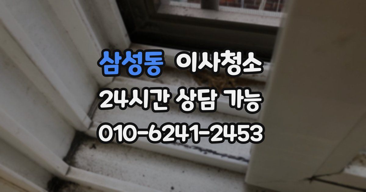 삼성동 입주청소