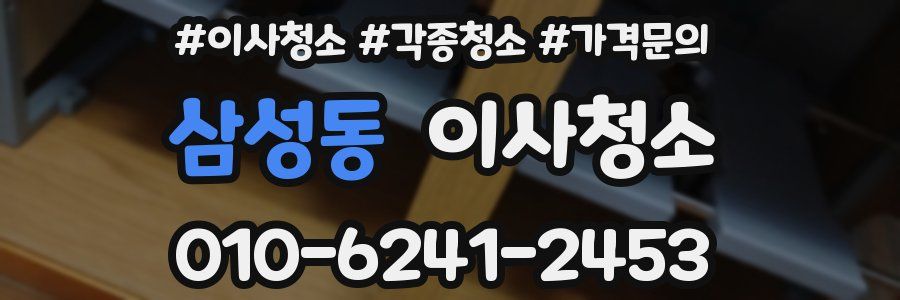 삼성동 이사청소