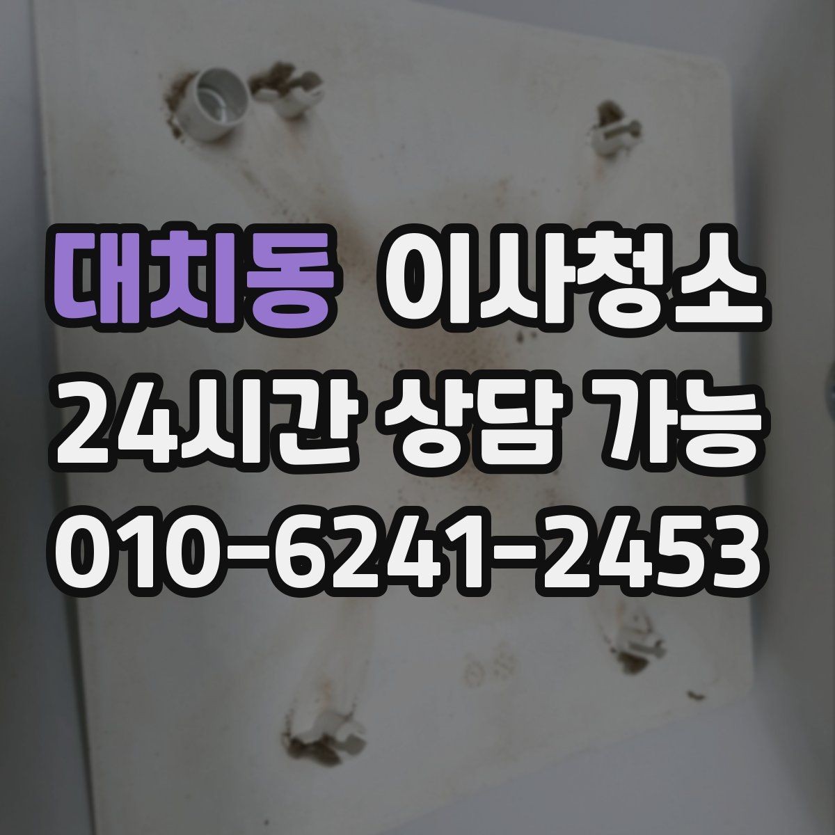대치동 이사청소 상담할 때 꼭 전달해야 하는 정보