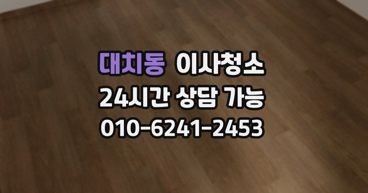 대치동 입주청소