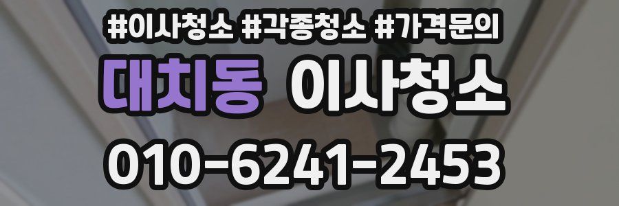 대치동 이사청소