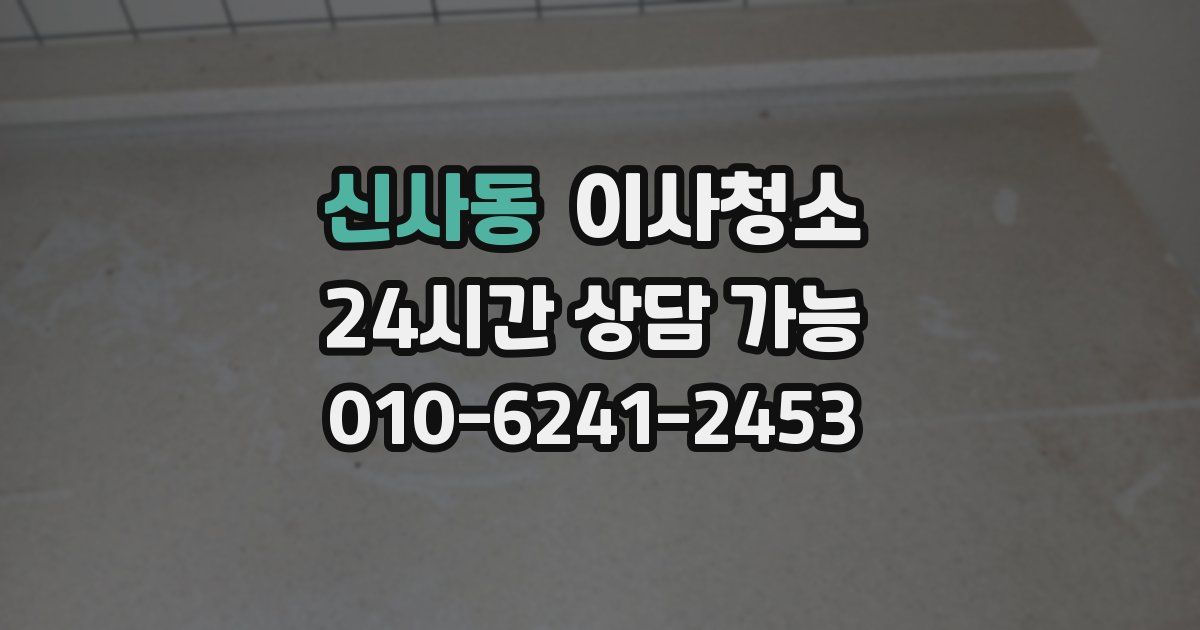 신사동 입주청소