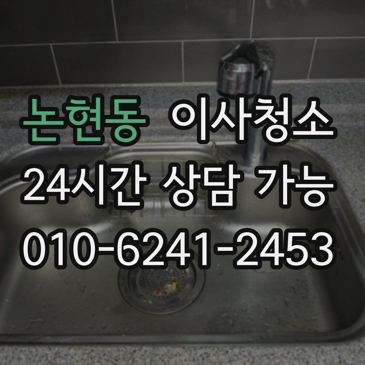 논현동 이사청소 벽면 손자국이 많은 집 정리 포인트
