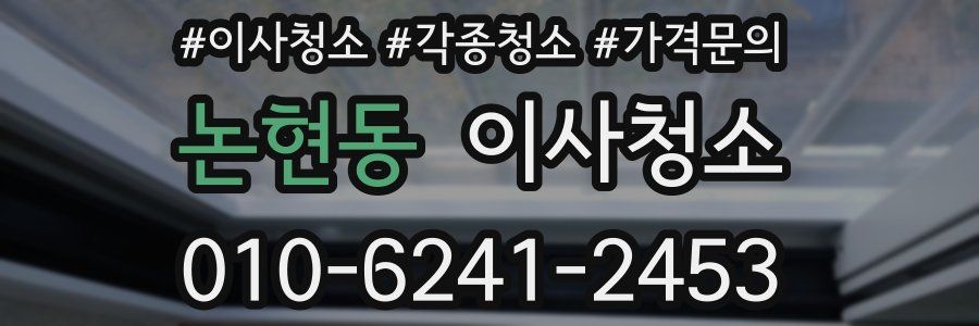 논현동 이사청소