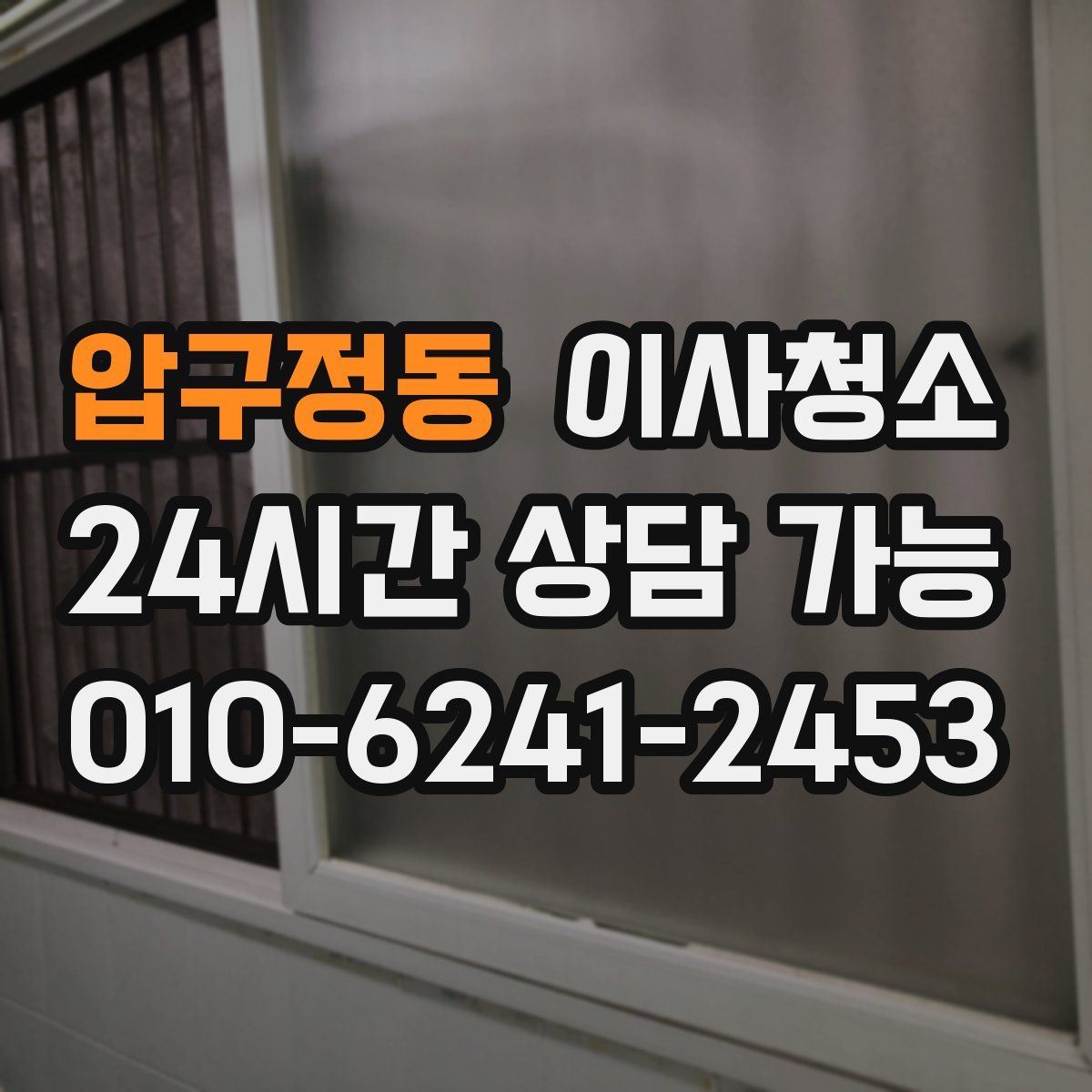 압구정동 원룸청소