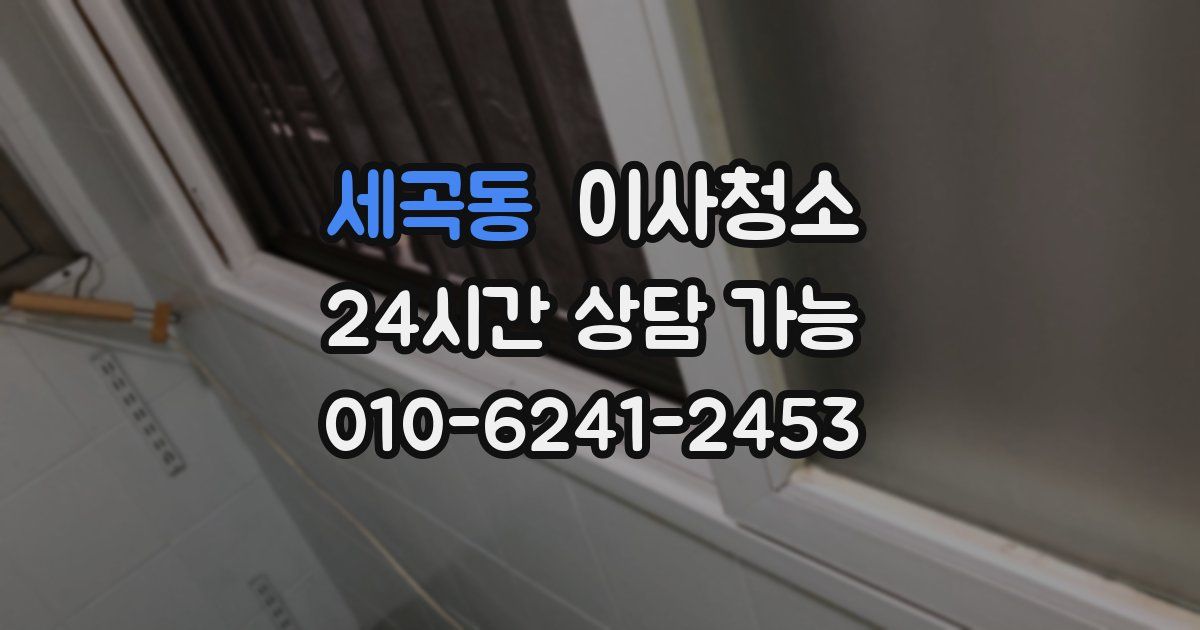 세곡동 입주청소