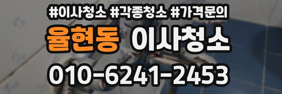 율현동 이사청소