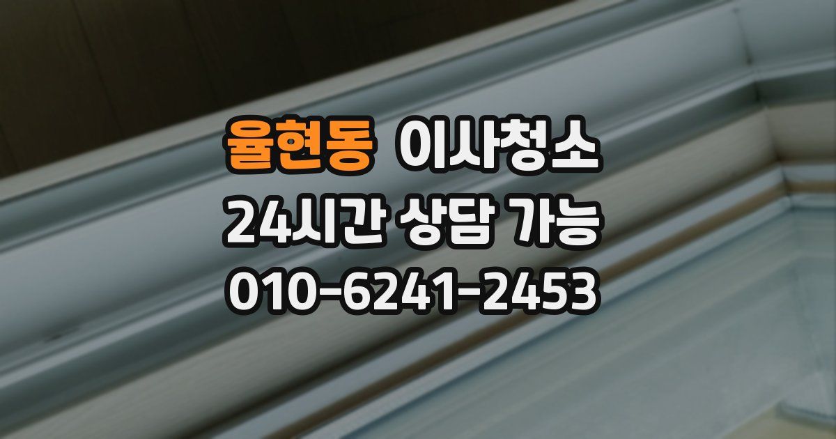 율현동 입주청소