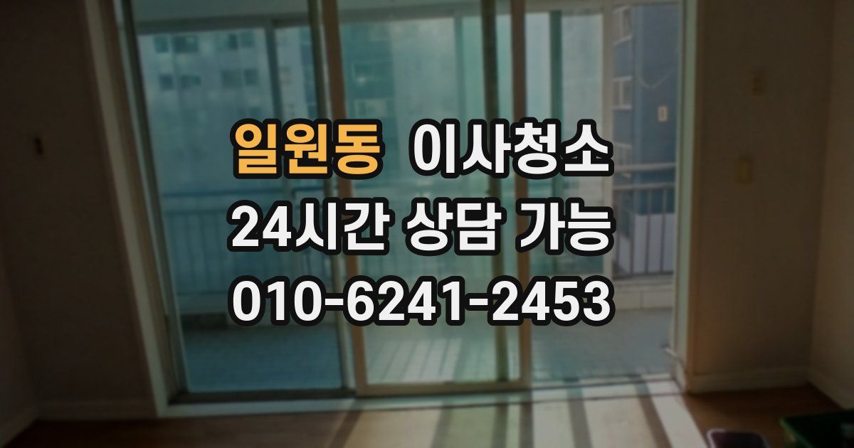 일원동 입주청소