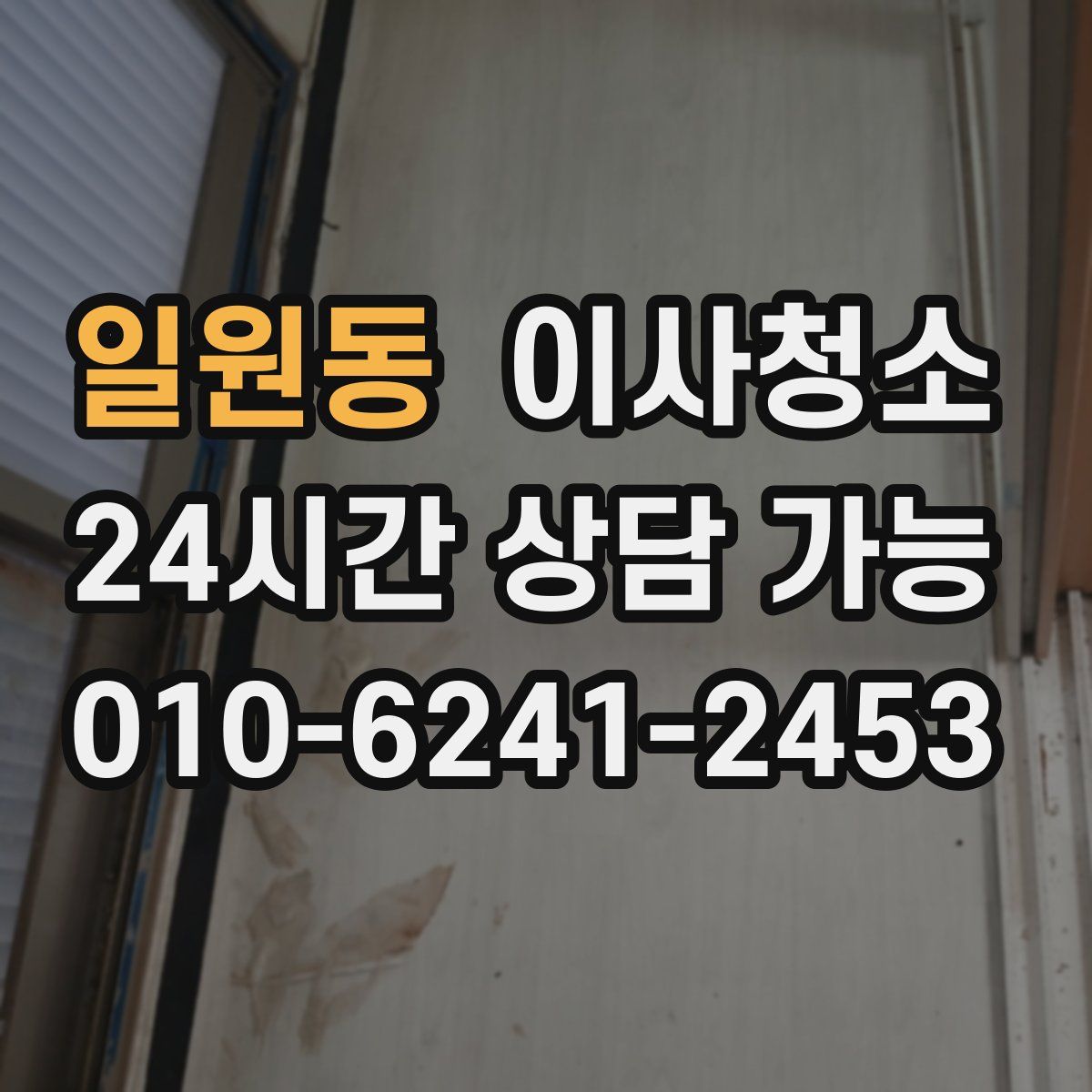 일원동 원룸청소