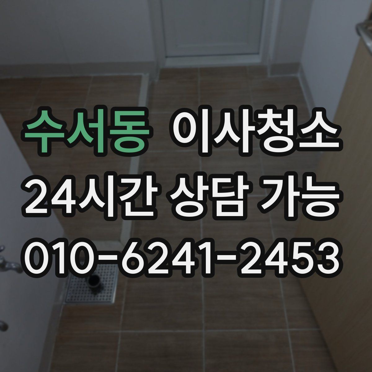 수서동 이사청소 짐 빼기 전과 후 중 언제가 좋을까