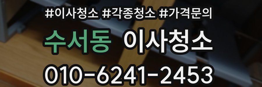 수서동 이사청소