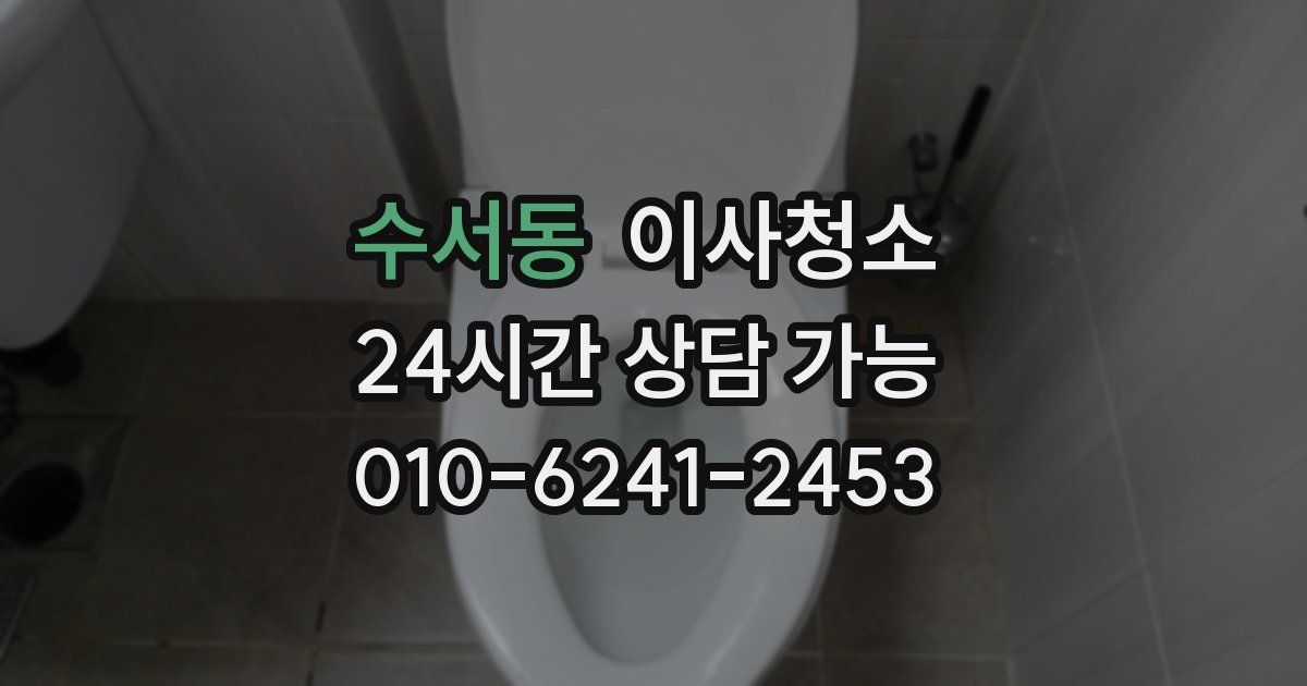 수서동 입주청소