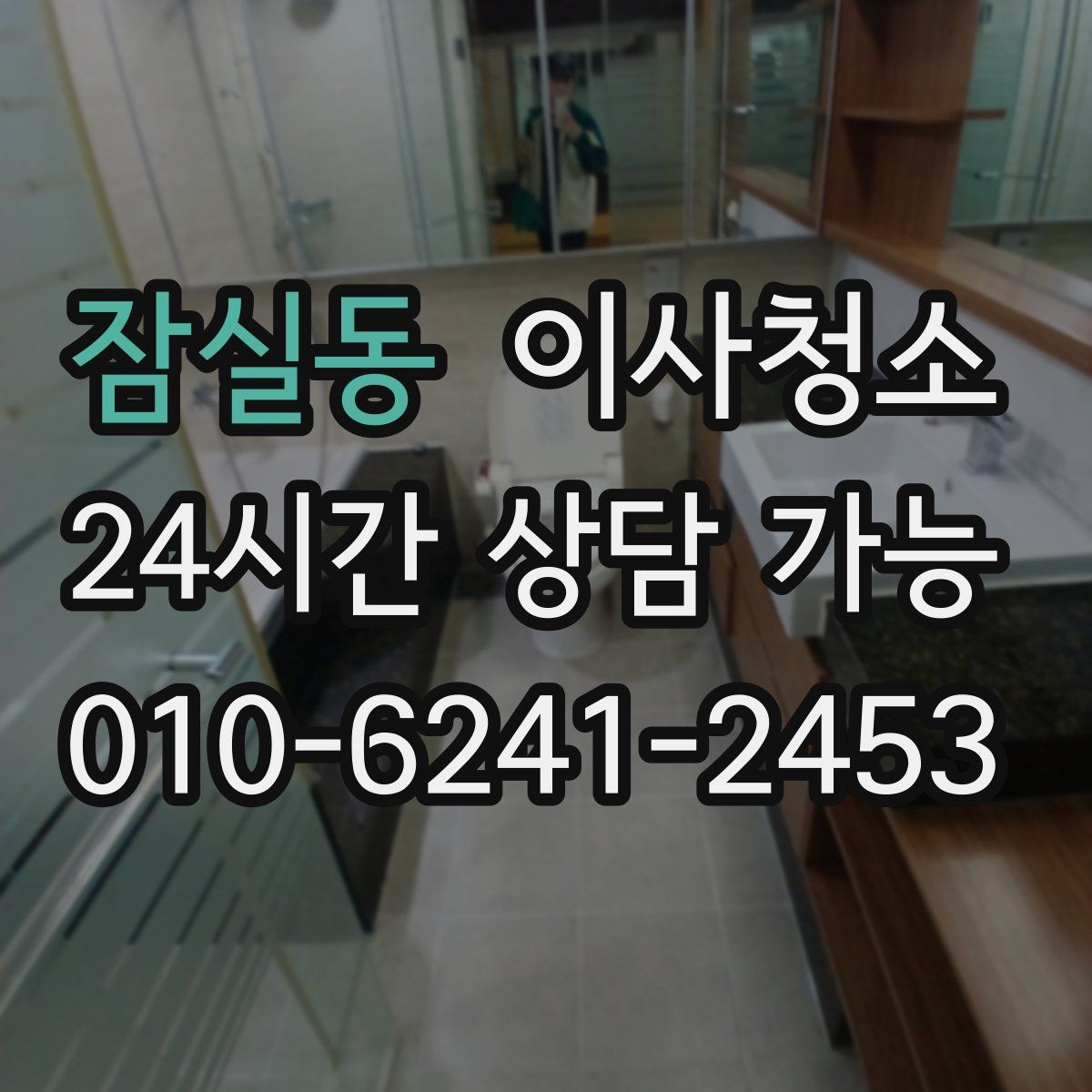 잠실동 원룸청소