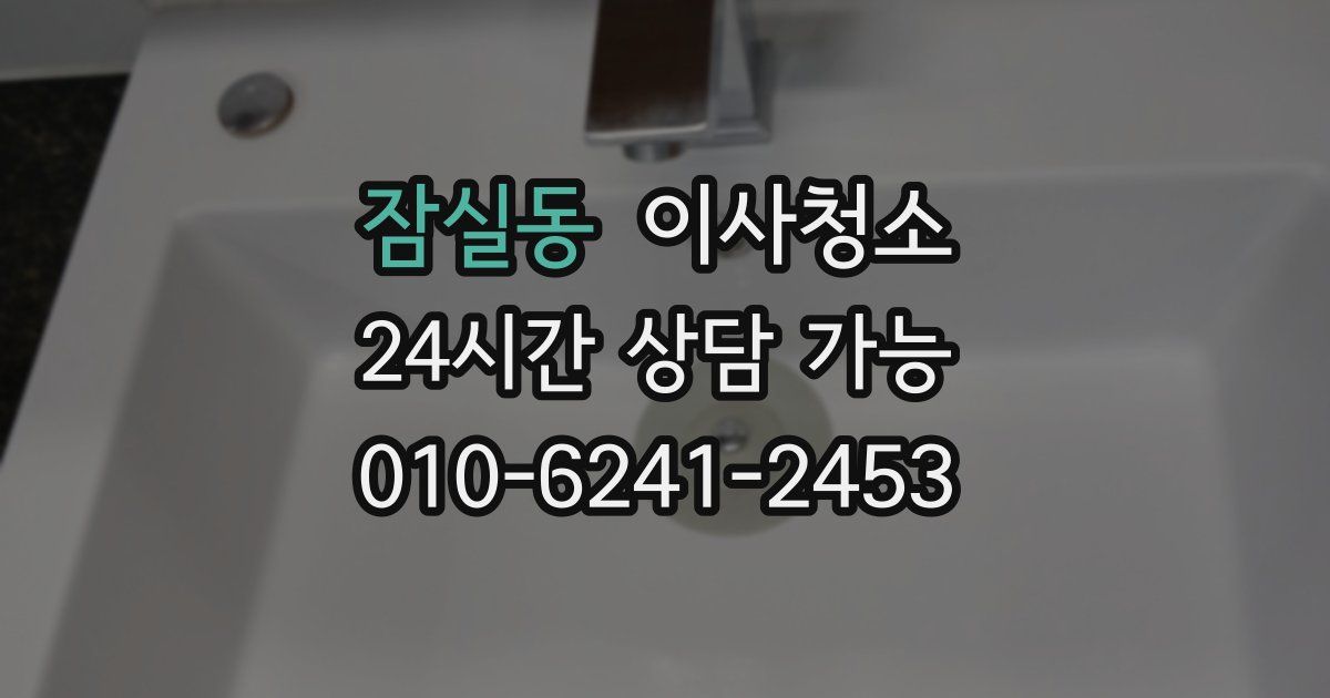 잠실동 입주청소