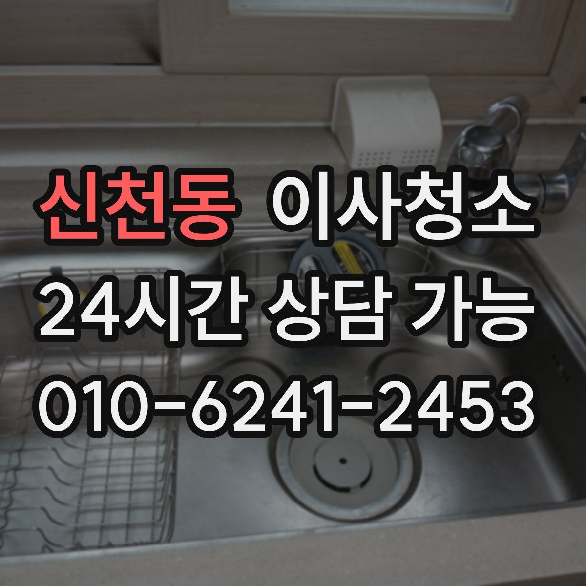 신천동 원룸청소