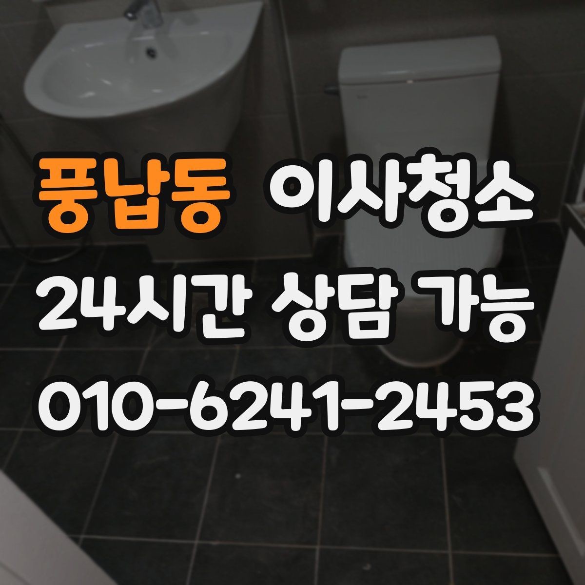 풍납동 이사청소 타일 줄눈이 탁해 보일 때 정리 팁