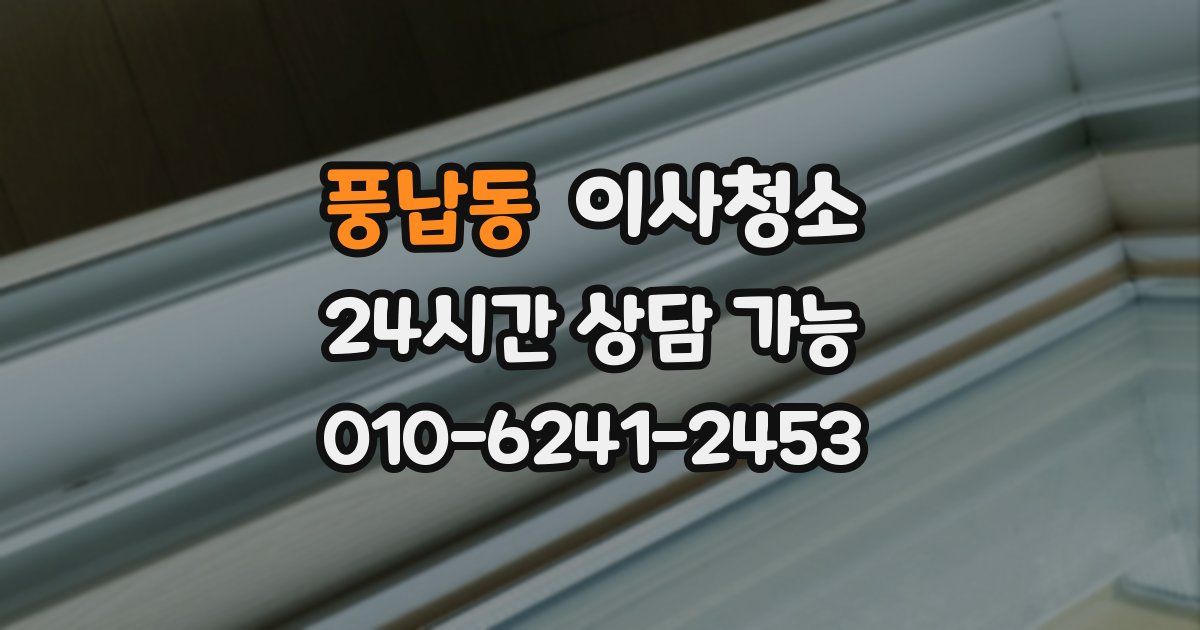 풍납동 입주청소