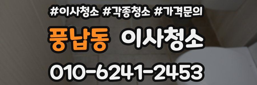 풍납동 이사청소