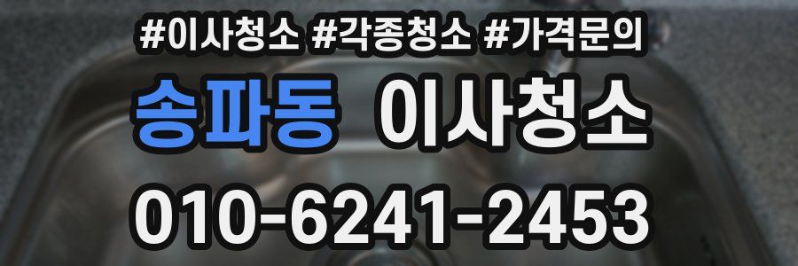 송파동 이사청소