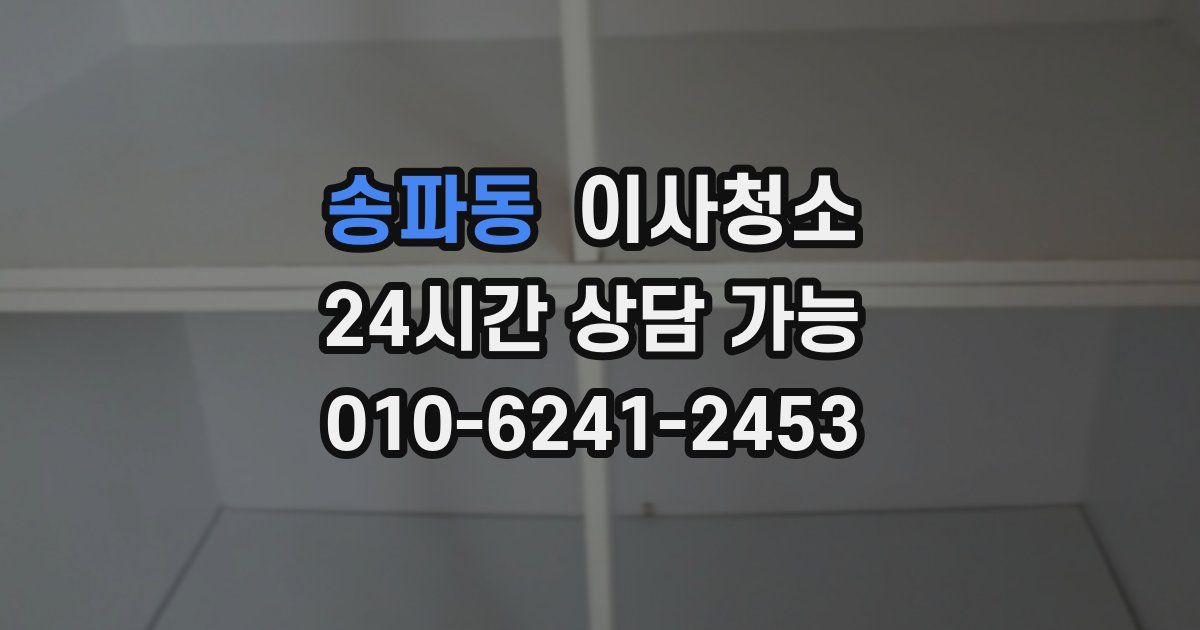 송파동 입주청소