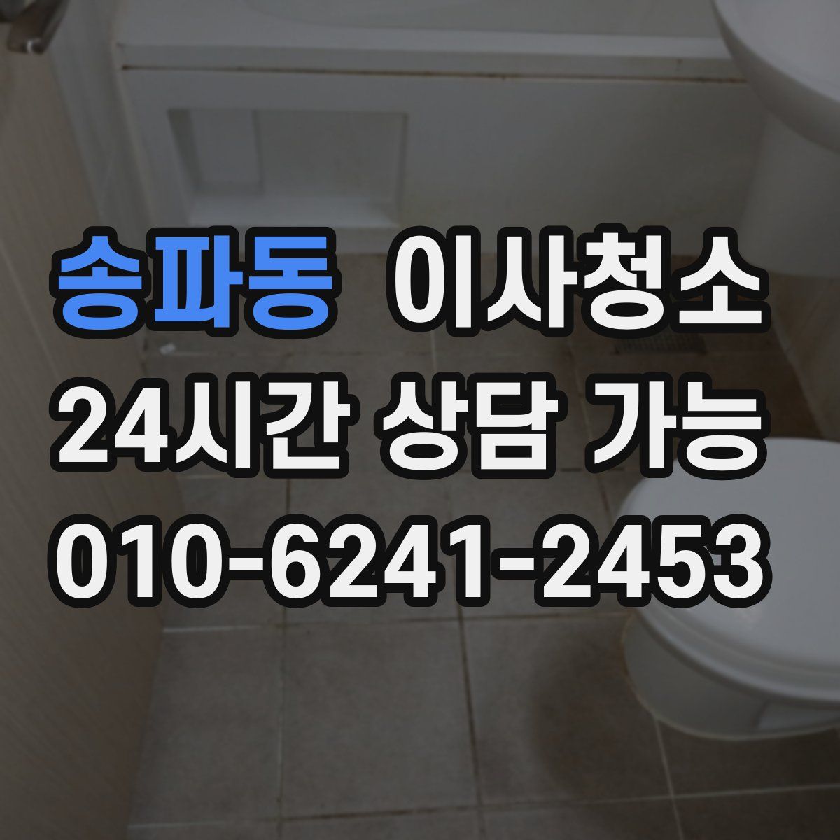 송파동 원룸청소