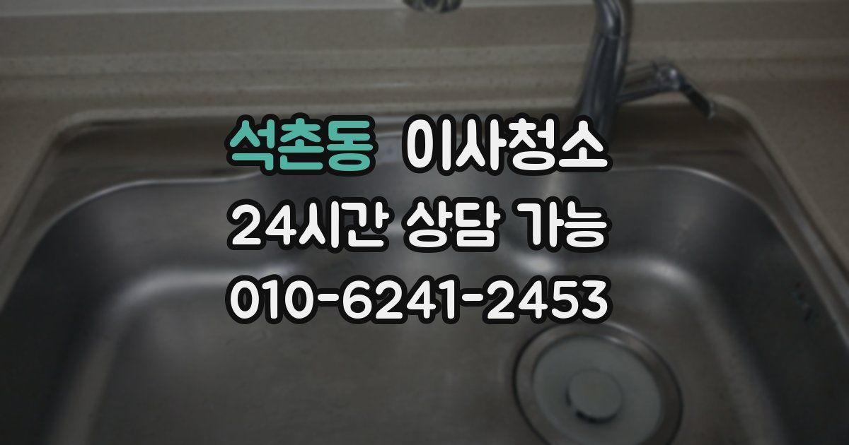 석촌동 입주청소