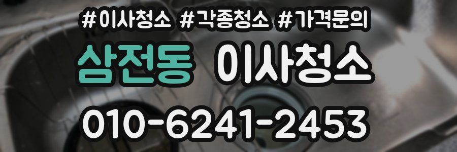 삼전동 이사청소