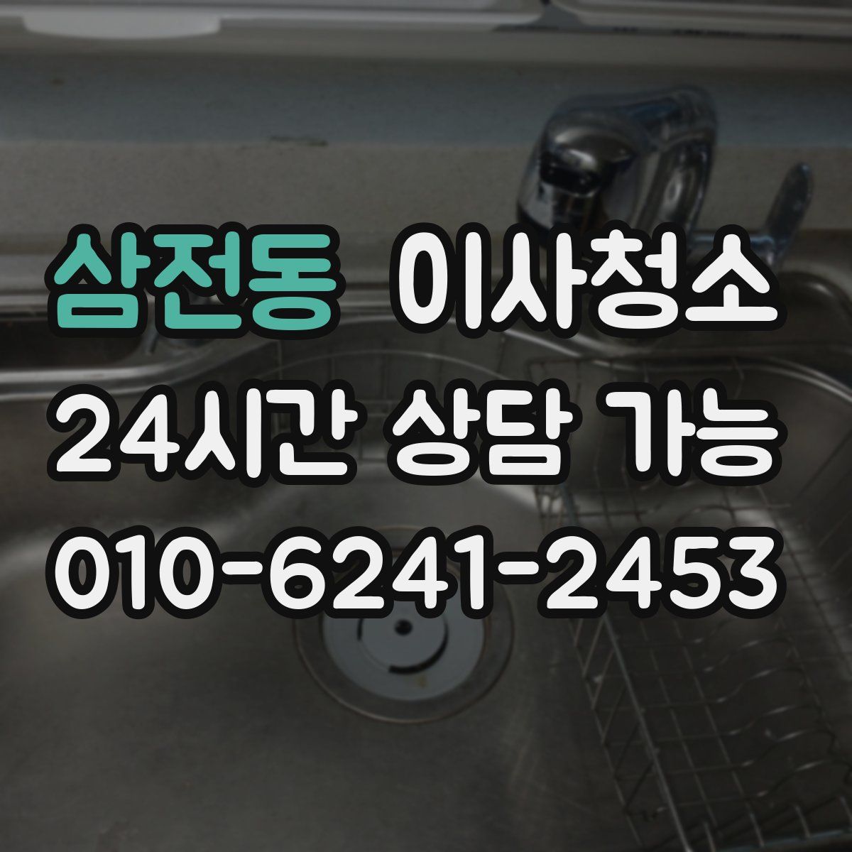 삼전동 원룸청소