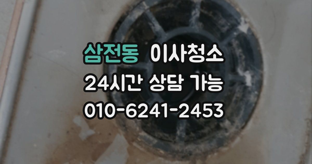삼전동 입주청소