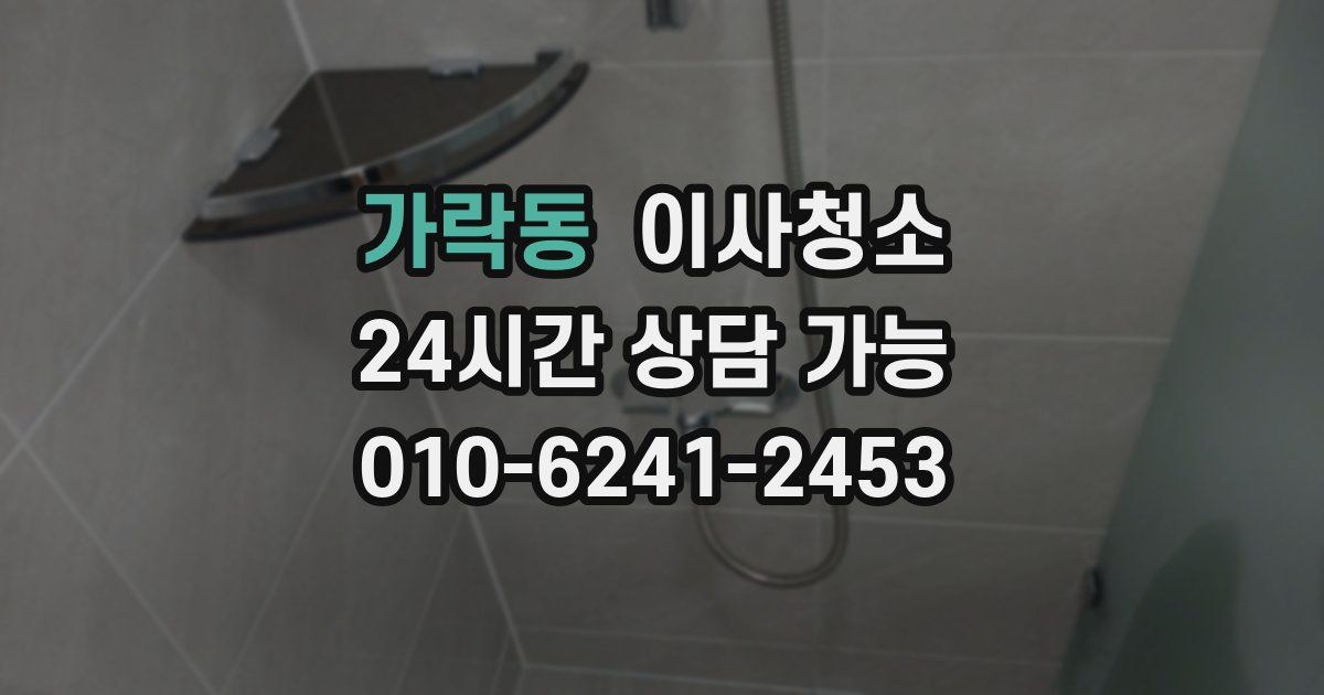 가락동 입주청소