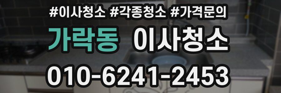 가락동 이사청소