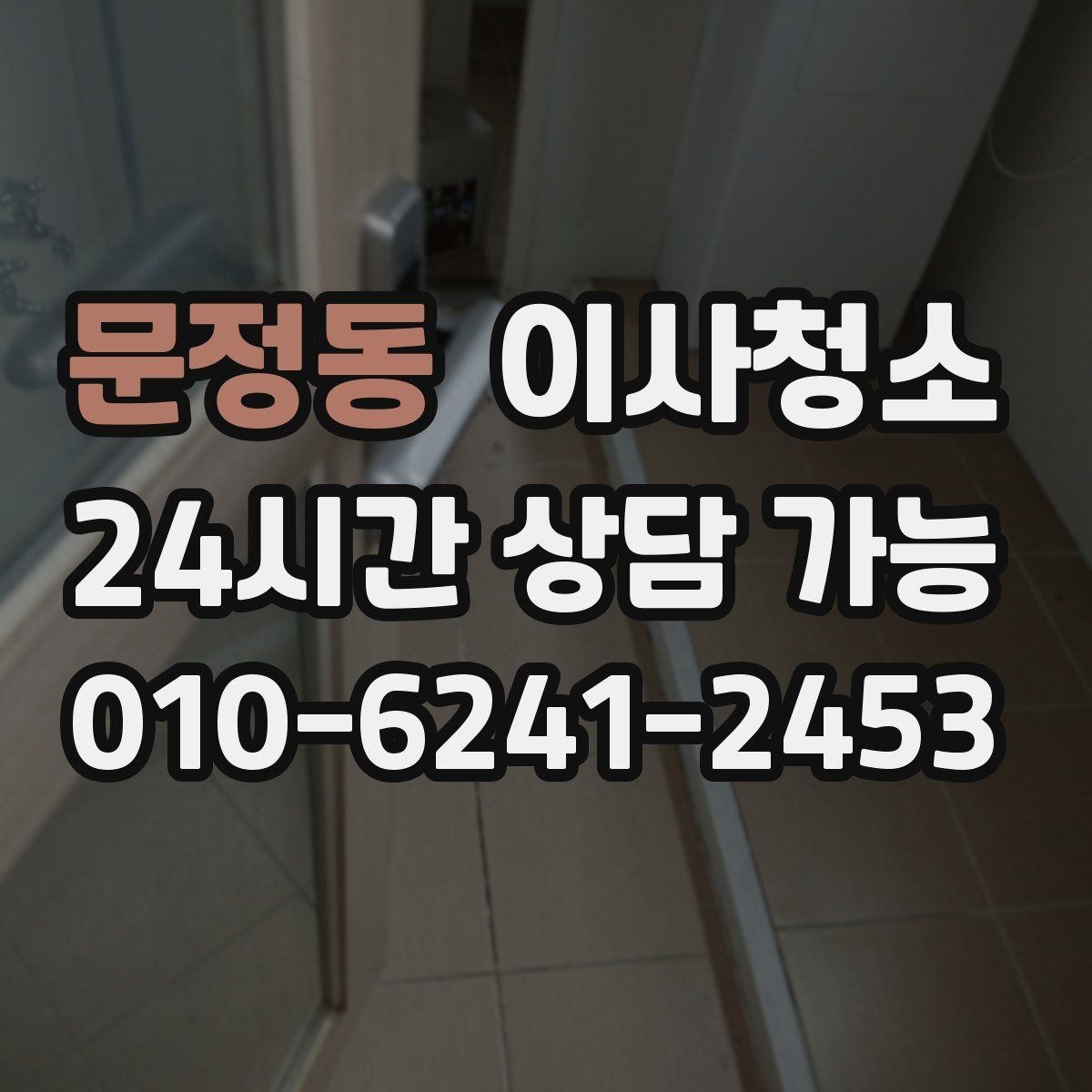 문정동 이사청소 베란다 바닥 얼룩 남았을 때 정리법
