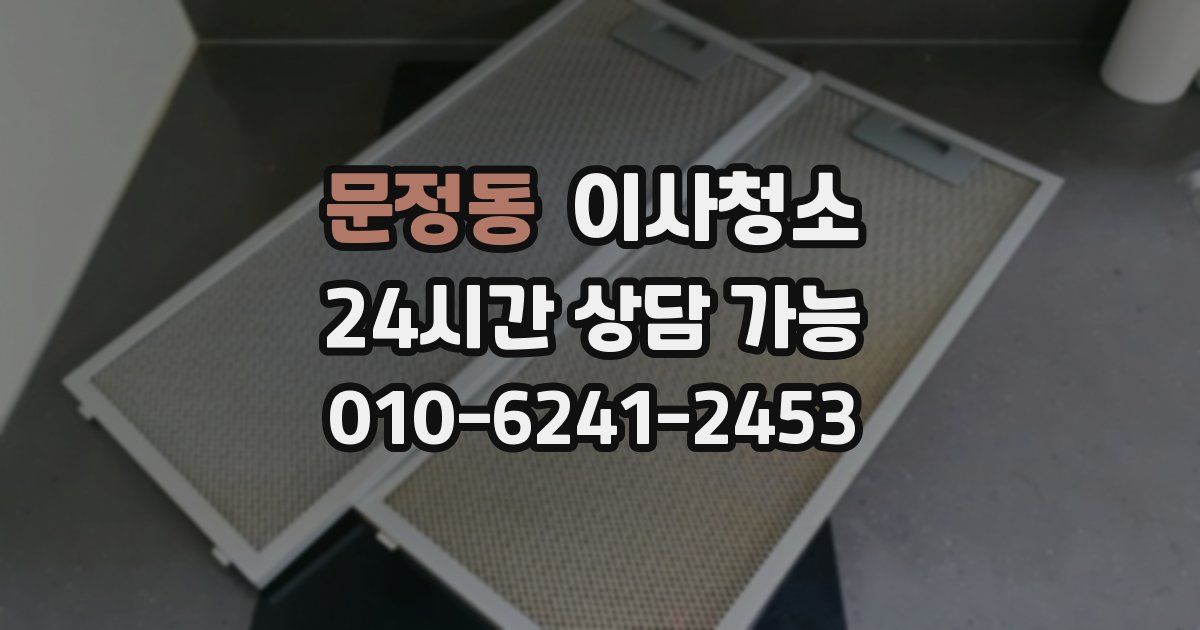 문정동 입주청소