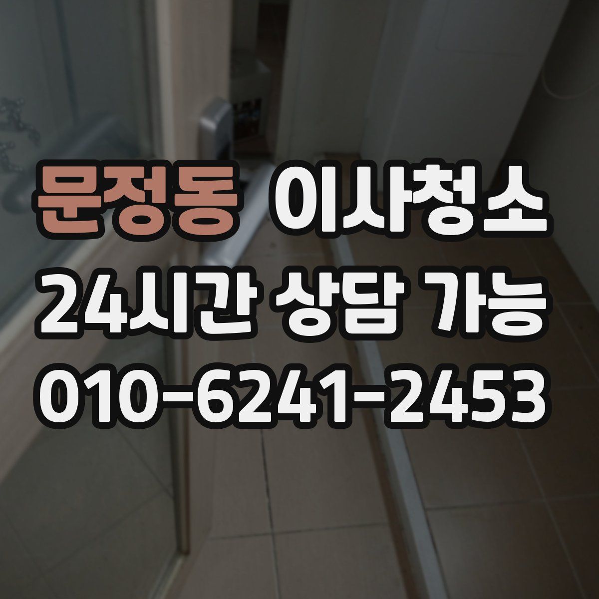 문정동 원룸청소