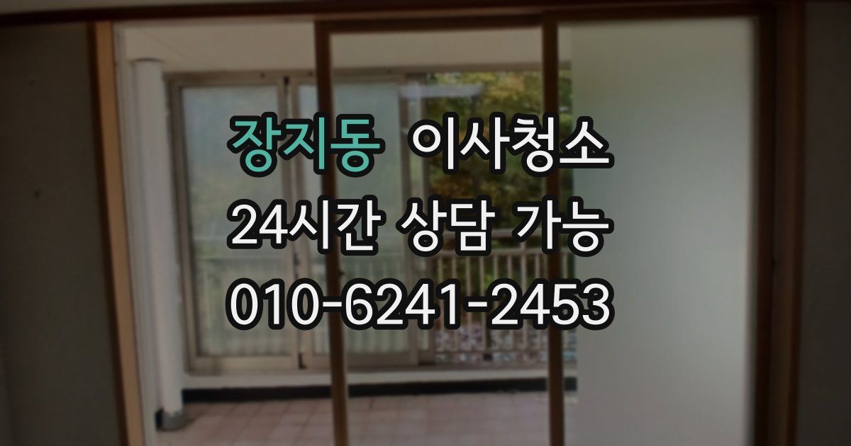 장지동 입주청소