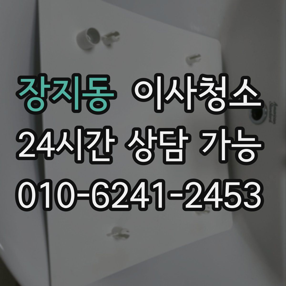 장지동 원룸청소