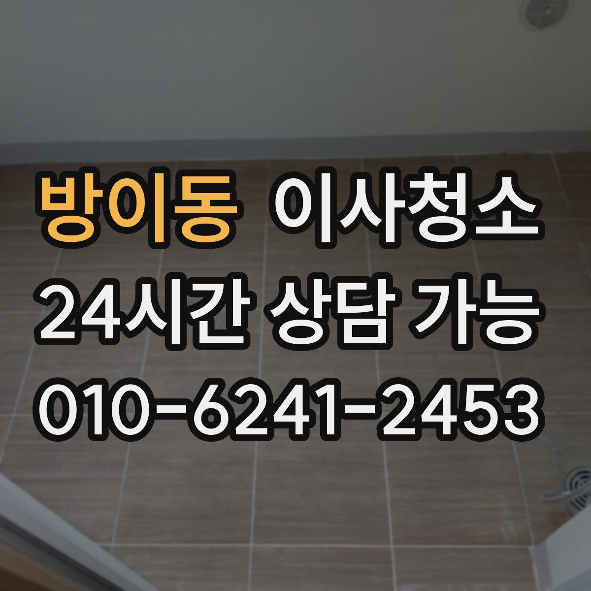 방이동 원룸청소