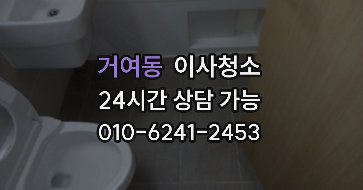 거여동 입주청소