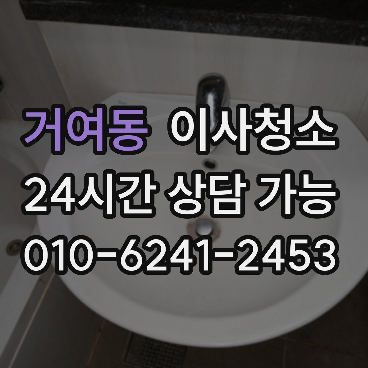 거여동 원룸청소